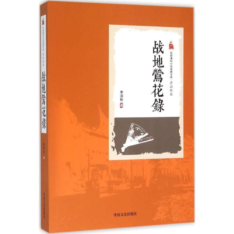 正版新书]战地莺花录李涵秋9787503471346高清大图