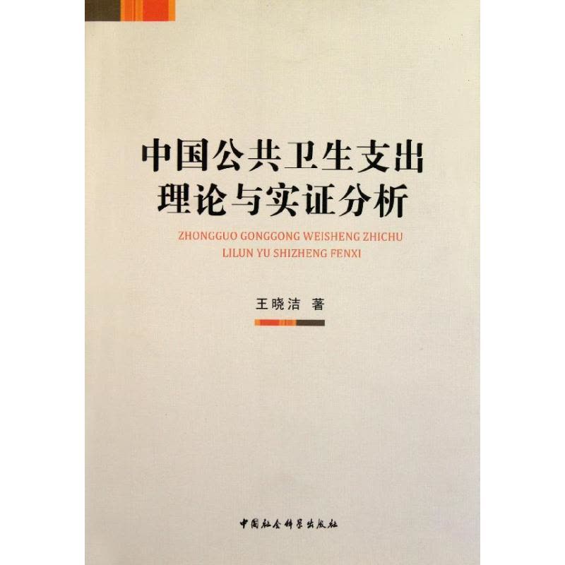 正版新书]中国公共卫生支出理论与实证分析王晓洁9787516102039图片