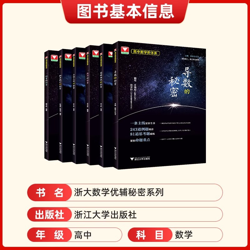 如何学好高中数学+秘密系列(全7册) 高中通用 [正版]2024导数的秘密圆锥曲线的秘密浙大优学高中数学立体几何数列向量