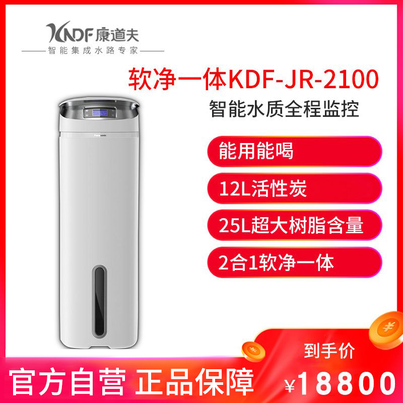 康道夫KDF-RJ-2100家用净水器软净一体机 中央净水机中央软水机组合机 解决家庭用水问题