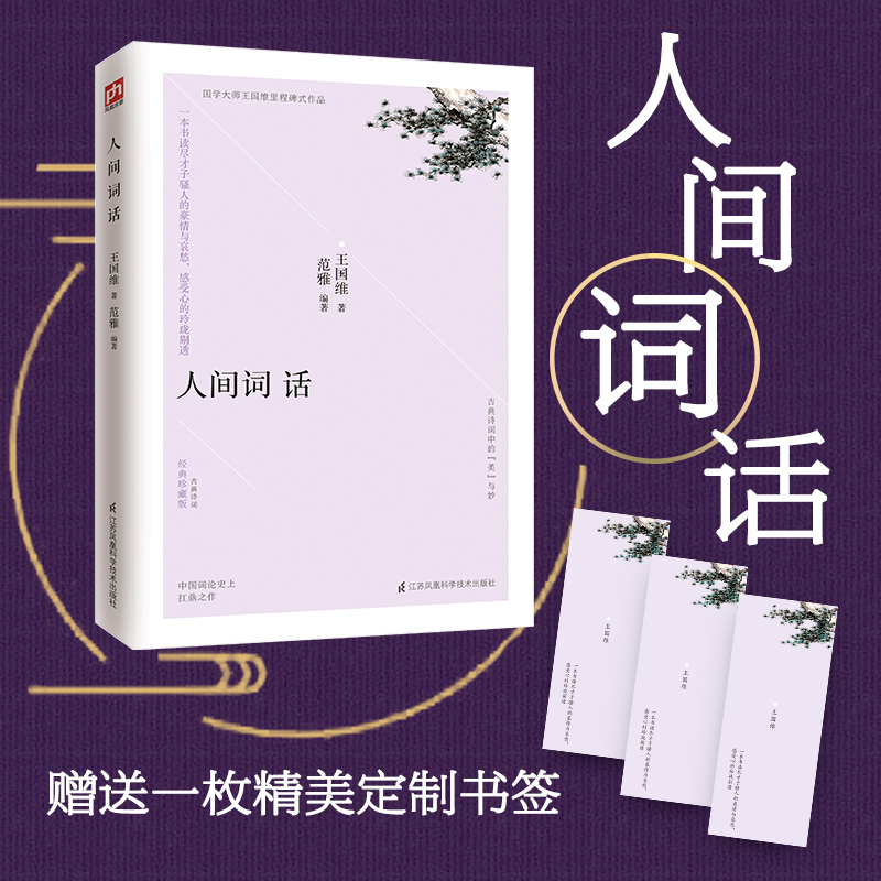 醉染图书人间词话 经典珍藏版9787553798202高清大图