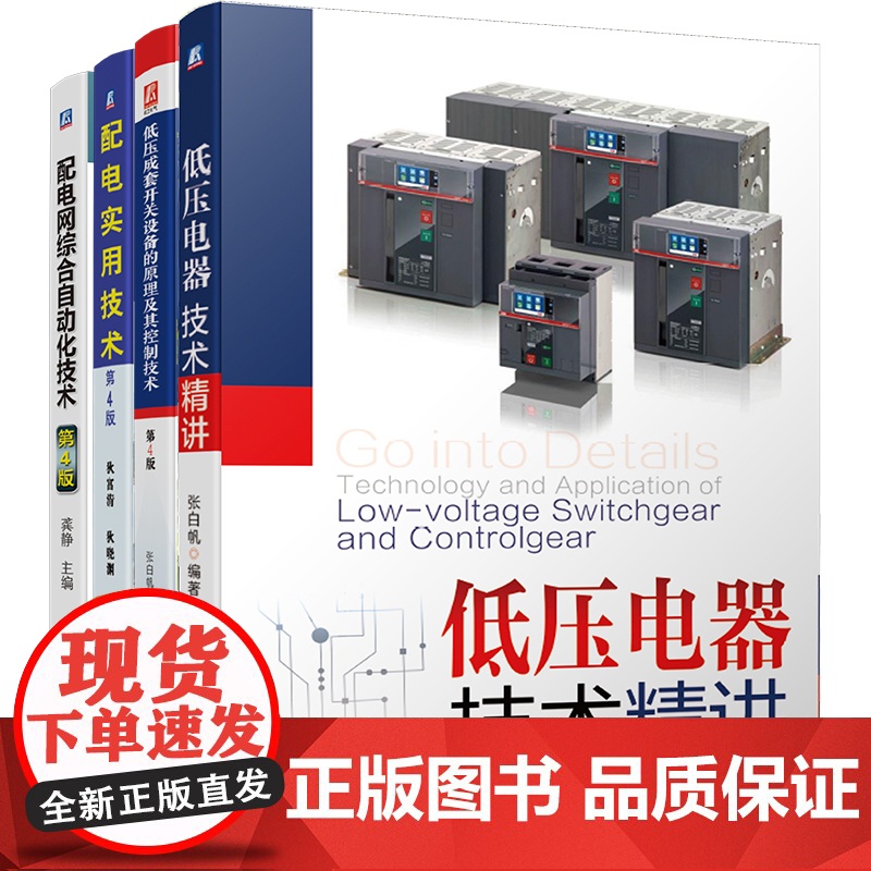 套装 配电技术大全 低压成套开关设备的原理及其控制技术 低压电器技术精讲 配电网综合自动化技术 配电实用技术(全4册高清大图