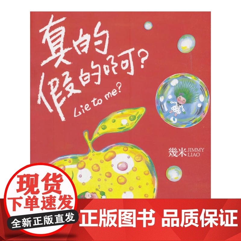 几米:真的假的啊?(平装)高清大图