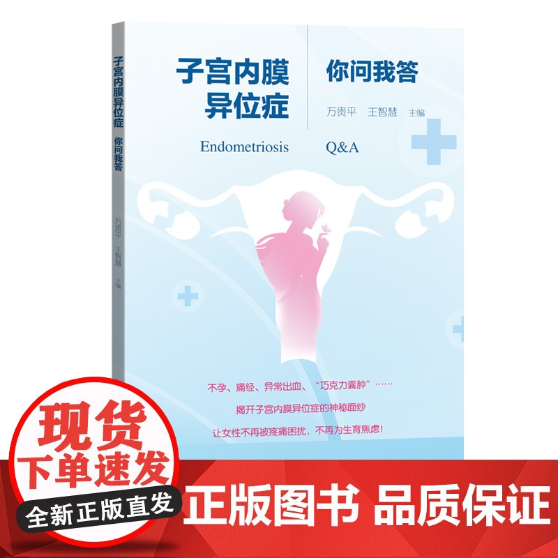 子宫内膜异位症你问我答 10%~15%育龄女性高发的子宫内膜异位症 深入解析其病因症状提供诊疗策略 出版社正品高清大图