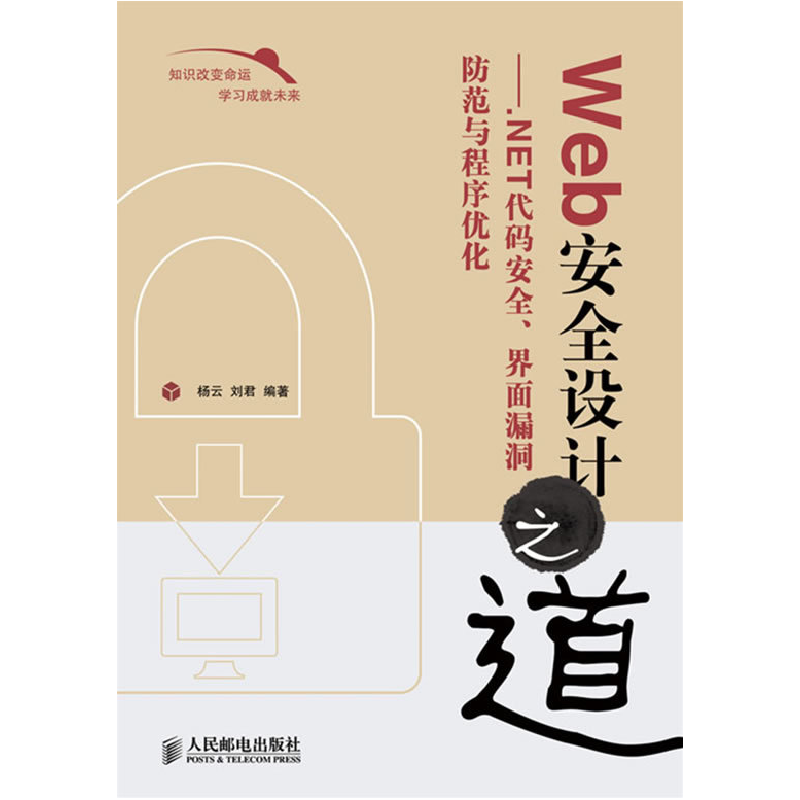 正版新书]Web安全设计之道——.NET代码安全、界面漏洞防范与程