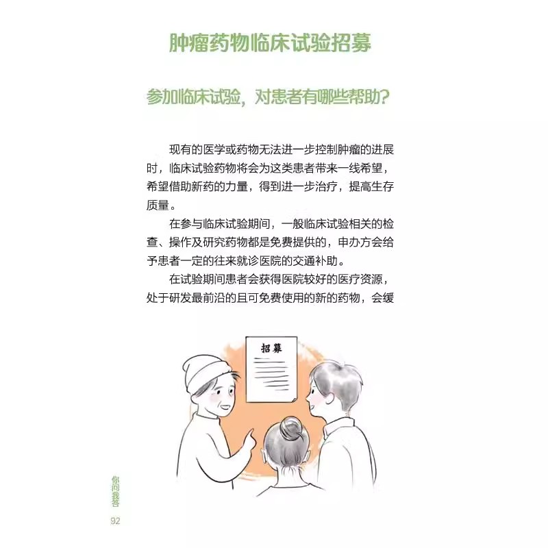 [醉染正版]正版 肿瘤药物临床试验受试者小宝典 受试者正确理解肿瘤药物临床试验知情选择 以患者需求为中心 可以提高药物研高清大图