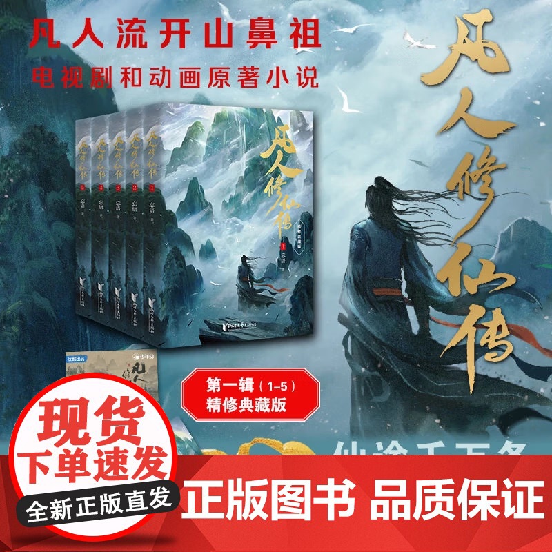 凡人修仙传:第一辑(1-5)杨洋主演同名电视剧即将优酷播出!凡人亦可逆天改命!浩瀚三界,踏破仙途!高清大图
