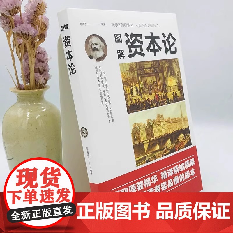 午阅正版 图解资本论 马克思原著经济学理论书籍揭示了资本运行的基本原理剖析资本主义的经济形态西方经济学原理高清大图
