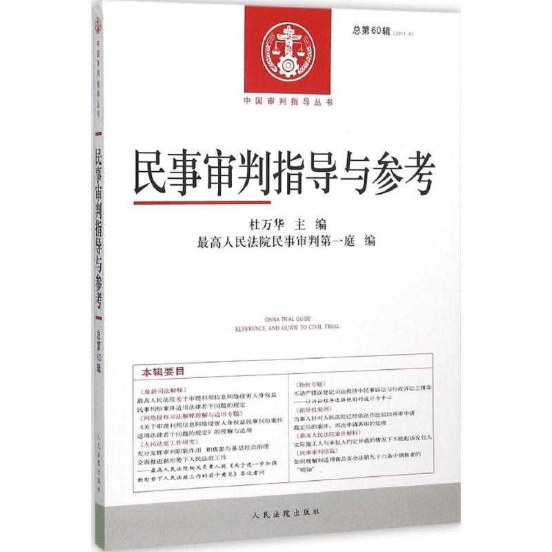 正版新书】民事审判指导与参考(2014年.第4辑:总第60辑)杜万华9