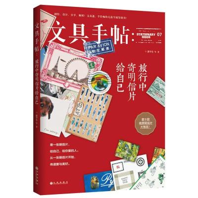 11文具手帖:旅行中寄明信片给自己978751084009822