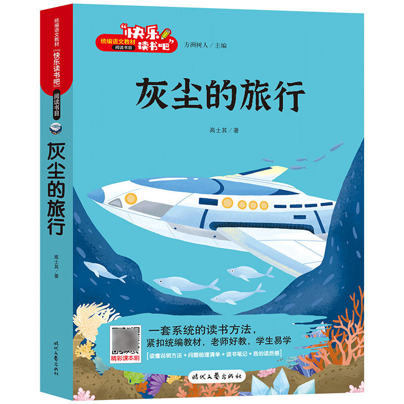 [全套4册]四年级下册必读 [正版]邑起共读快乐读书吧四年级下册非必读课外书全4册JST高士其科普书灰尘的旅行看看我们的