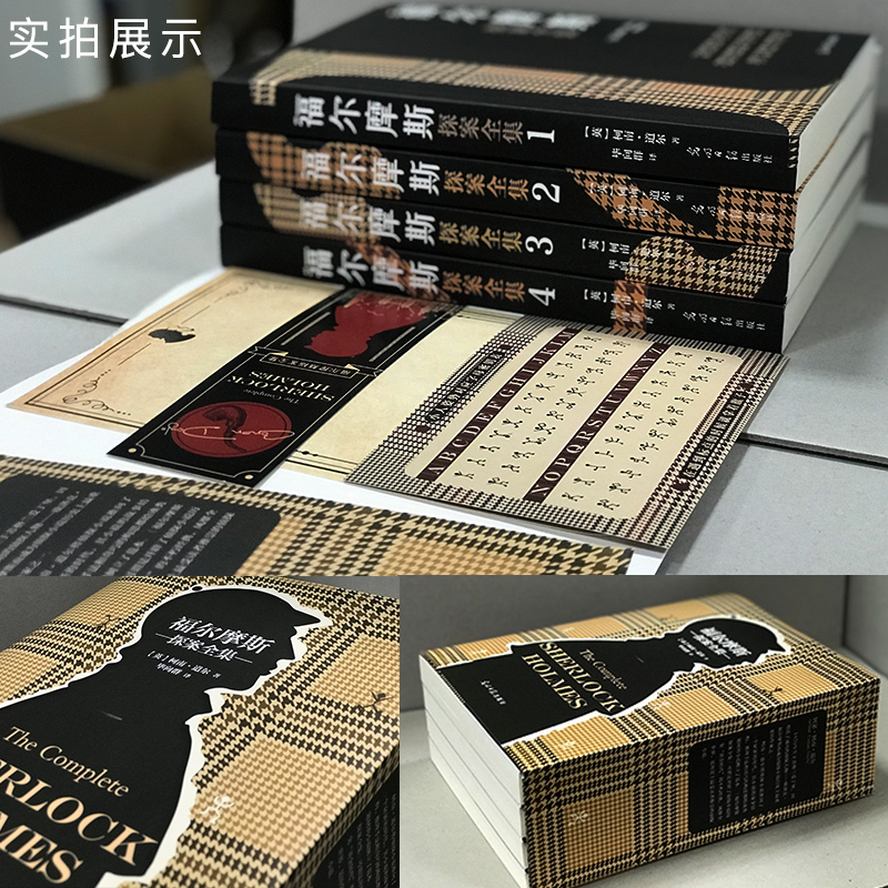 [赠解密游戏+书签]福尔摩斯探案全集正版4册柯南道尔著福尔摩斯探案集原版原著全集小学生版青少年侦探悬疑推理小说书籍书