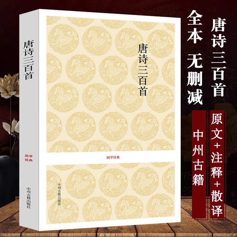 [正版]唐诗三百首 国学经典 中州古籍出版社高清大图