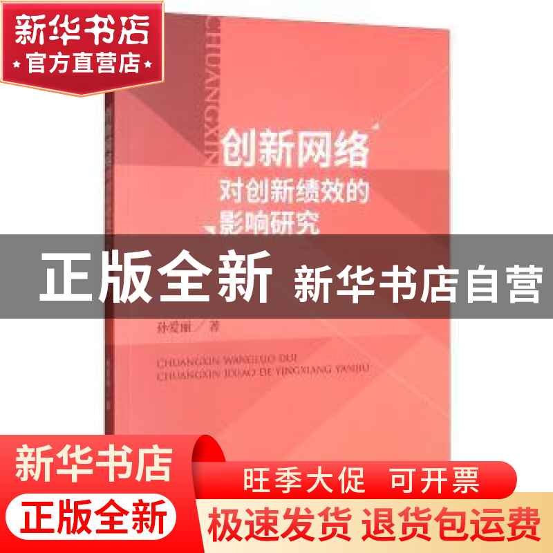 正版 创新网络对创新绩效的影响研究 孙爱丽 经济科学出版社 978高清大图