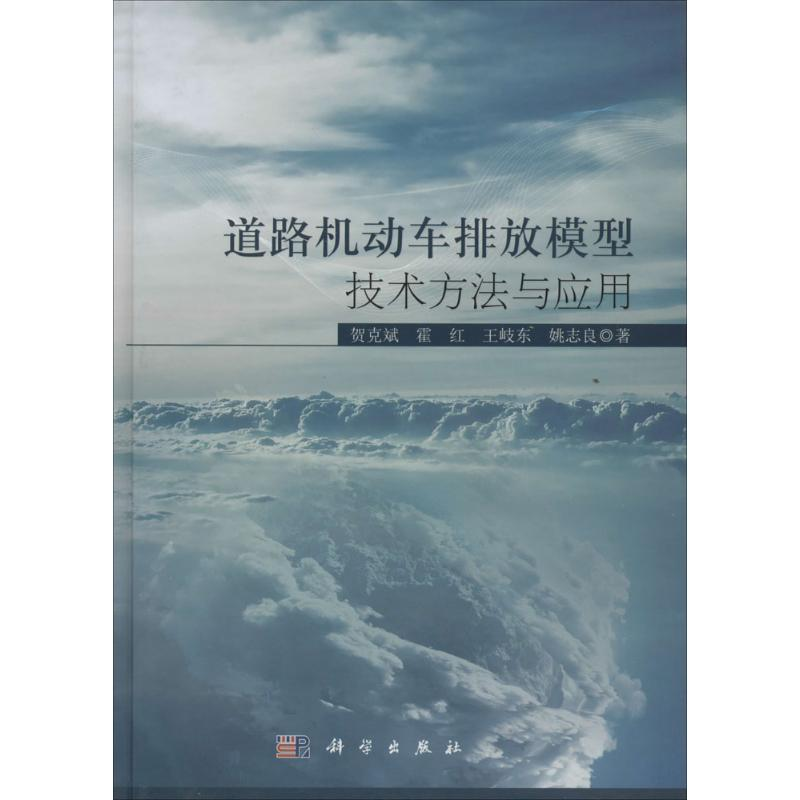 [M]道路机动车排放模型技术方法与应用-9787030397577高清大图