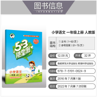 53天天练 语文 三年级上 [正版]53随堂测小学二年级三四五六年级一年级全优测试卷全套上册下册语文数学英语人教版北师版