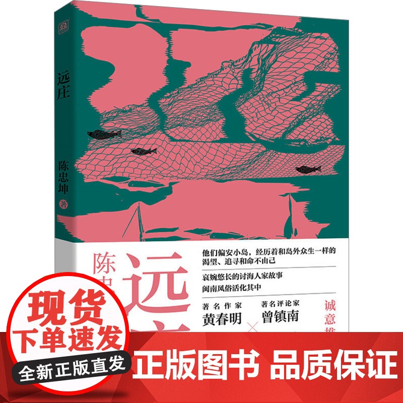 远庄 陈忠坤 著 乡土小说文学 正版图书籍 海峡文艺出版社