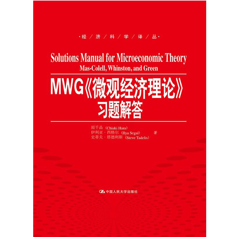 [醉染正版]正版 MWG<<微观经济理论>>习题解答 经济科学译丛 人民大学出版社高清大图