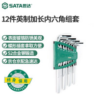 世达（SATA）工具12件英制加长内六角扳手套装内六角螺丝维修组套平头球头可选 09108
