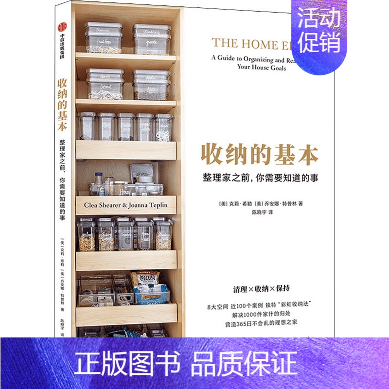 [正版]收纳的基本 整理家之前,你需要知道的事 出版社 (美)克莉·希勒,(美)乔安娜·林 著 陈晓宇 译 生活百科