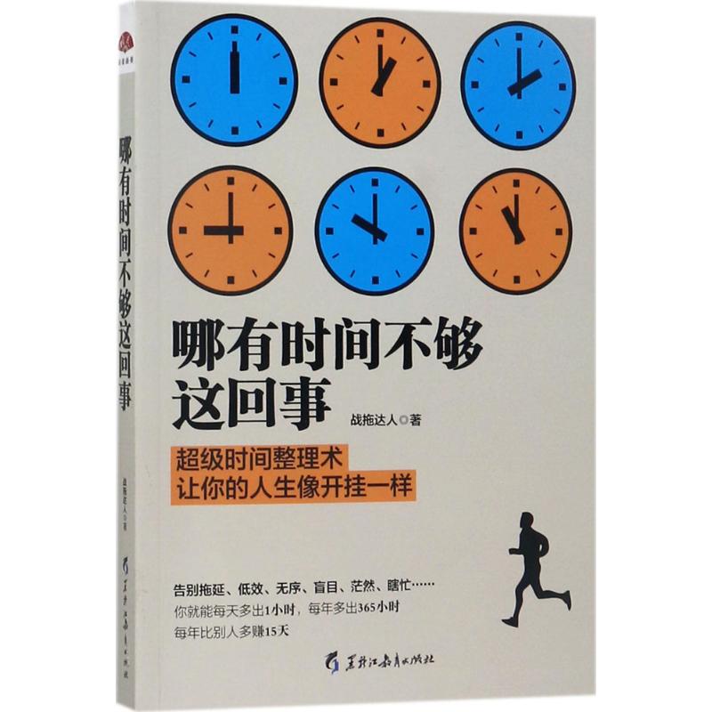 哪有时间不够这回事时间管理书籍善用时间提升自身效率成功励志自控力书籍高清大图