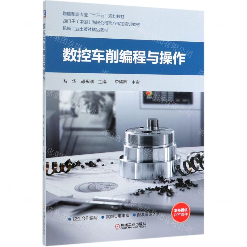 【M】数控车削编程与操作(智能制造专业十三五规划教材)-9787111629641