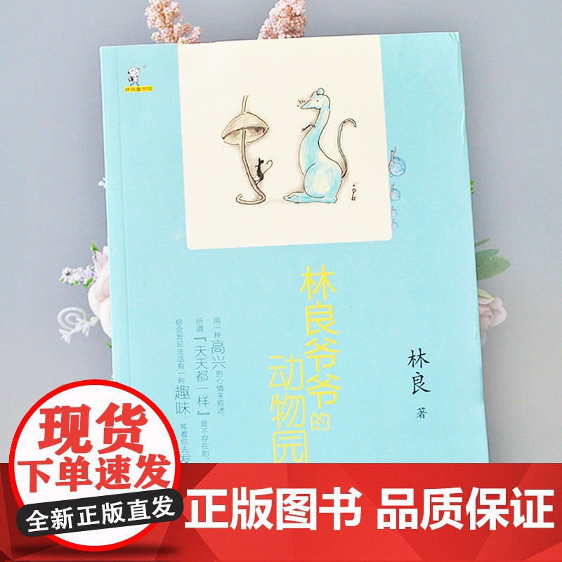 林良爷爷的动物园/林良童书馆 儿童文学动物小说故事书三四五六年级小学生课外阅读书籍必读经典书目暑假寒假读物正版高清大图