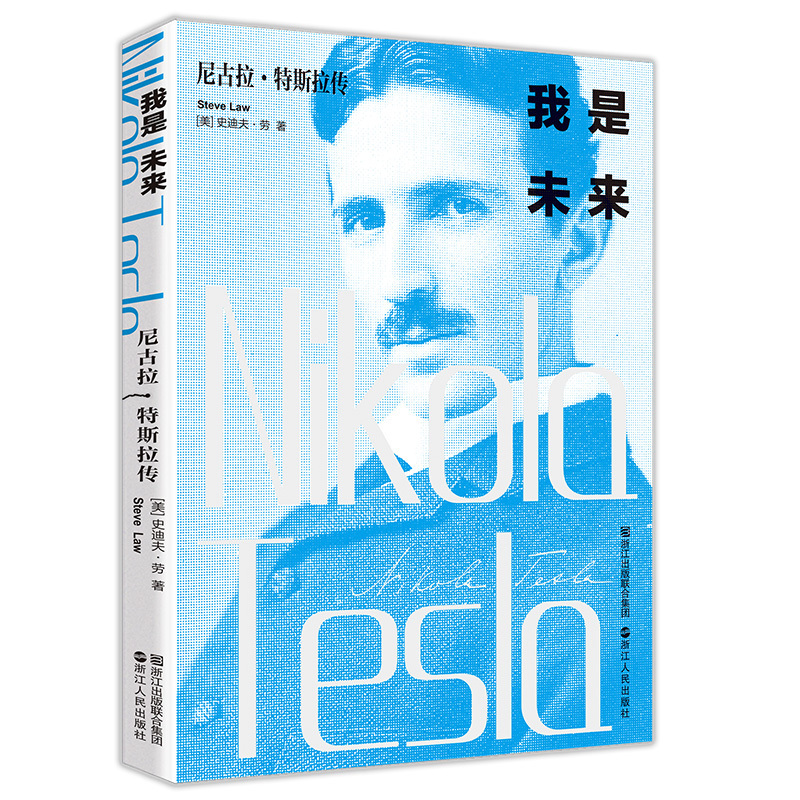 无线电之父特斯拉电动车创始人伊隆马斯克 科学家人物传记书籍名人