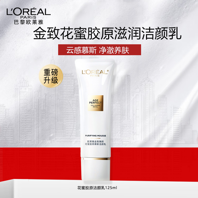 欧莱雅金致臻颜花蜜胶原滋润洁颜乳125ml云感慕斯 深层清洁滋养保湿氨基酸洗面奶正品