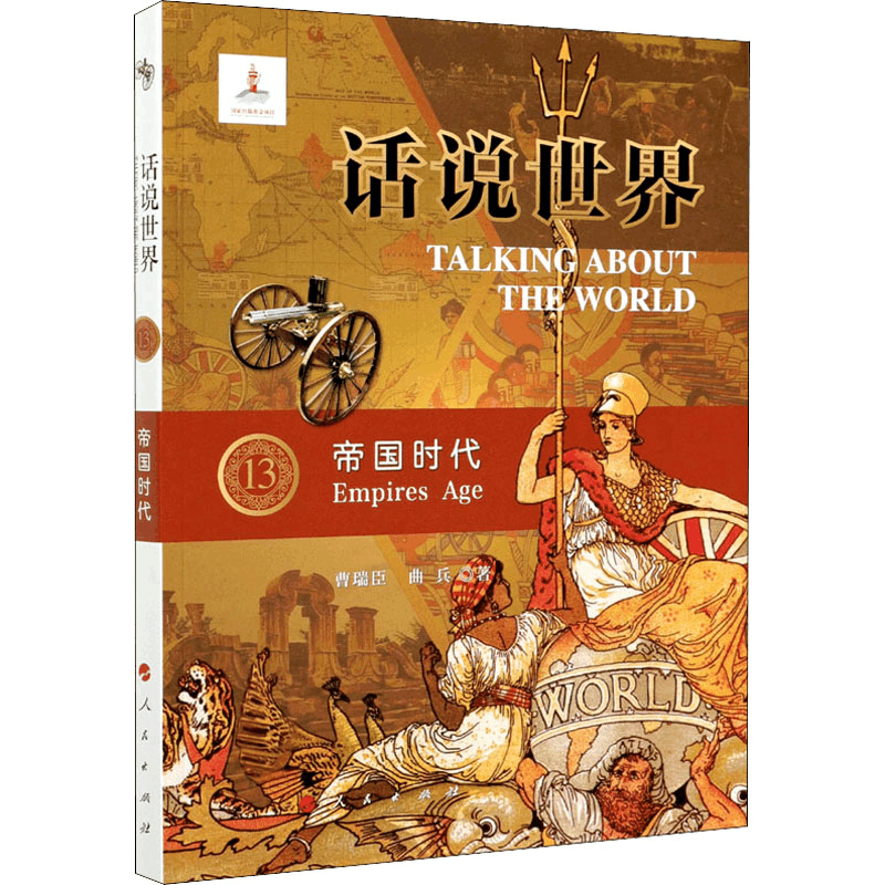 醉染图书帝国时代9787010206196图片