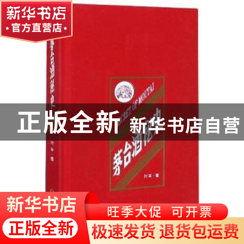 正版 茅台酒秘史(精) 叶辛著 贵州人民出版社 9787221160997 书籍高清大图