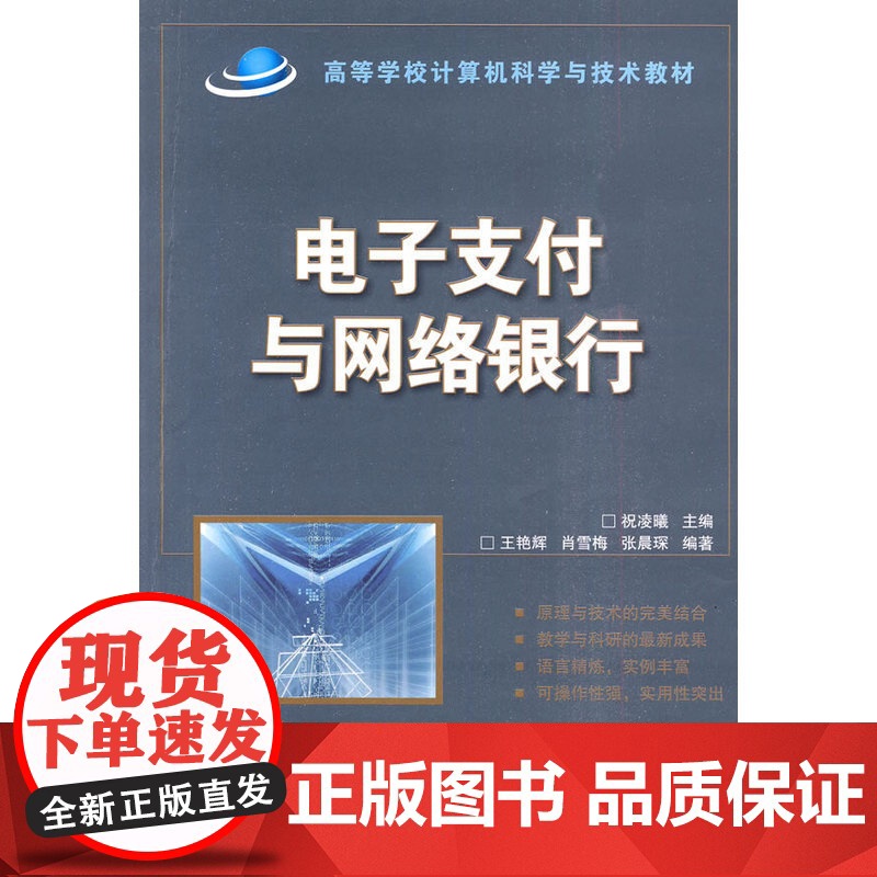 电子支付与网络银行(高等学校计算机科学与技术教材)高清大图