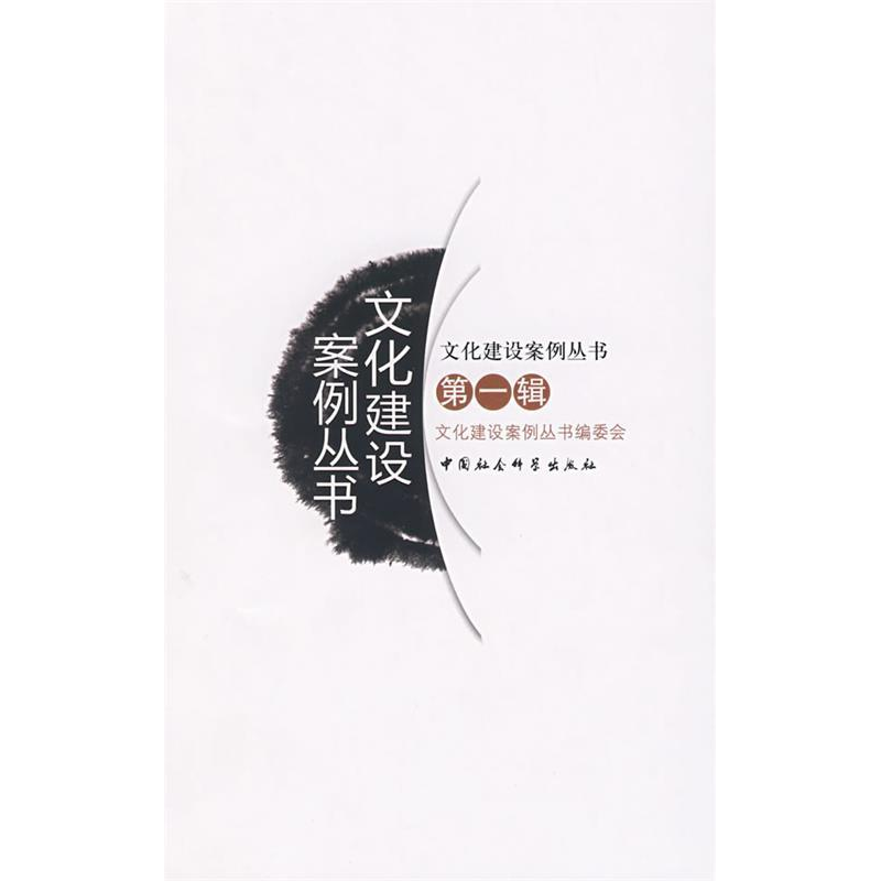 正版新书】文化建设案例丛书(D一辑)《文化建设案例丛书》编委