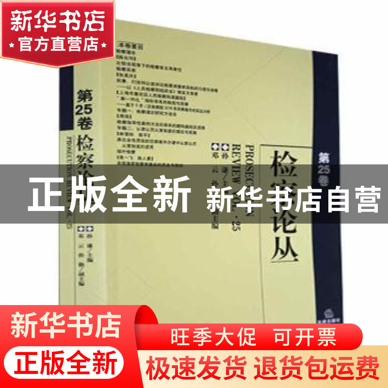 正版 检察论丛.第25卷 孙谦主编 法律出版社 9787519759100 书籍高清大图