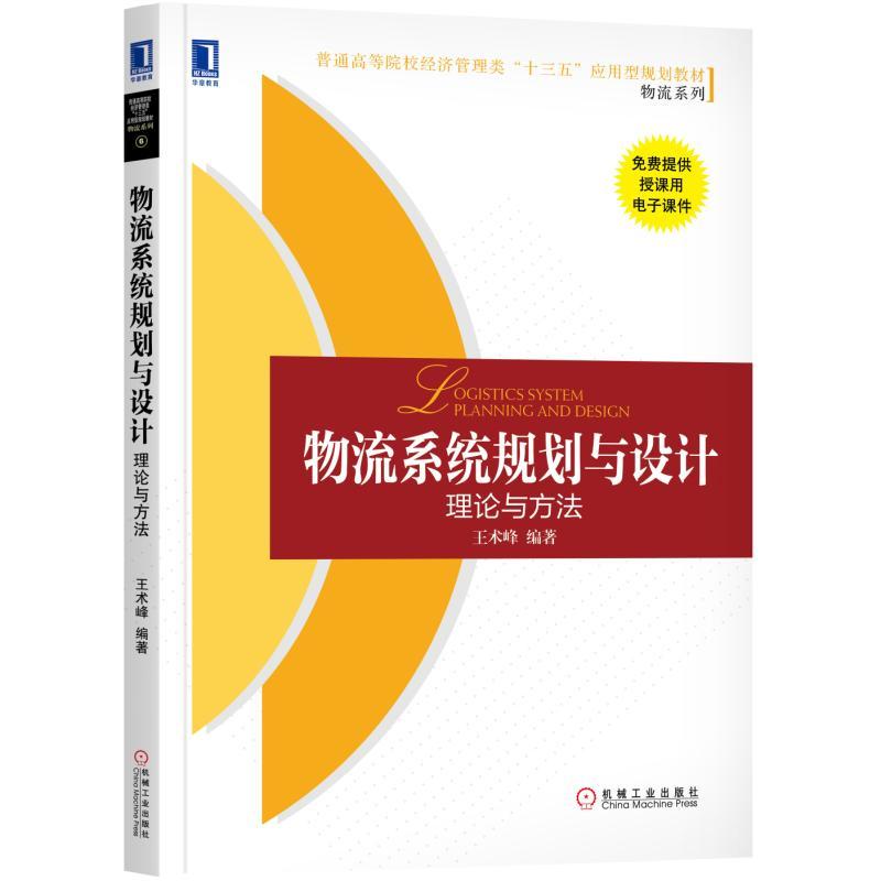 [醉染正版]物流系统规划与设计:理论与方法 王术峰 普通高等院校经济管理类“十三五”9787111588979机械工业出高清大图