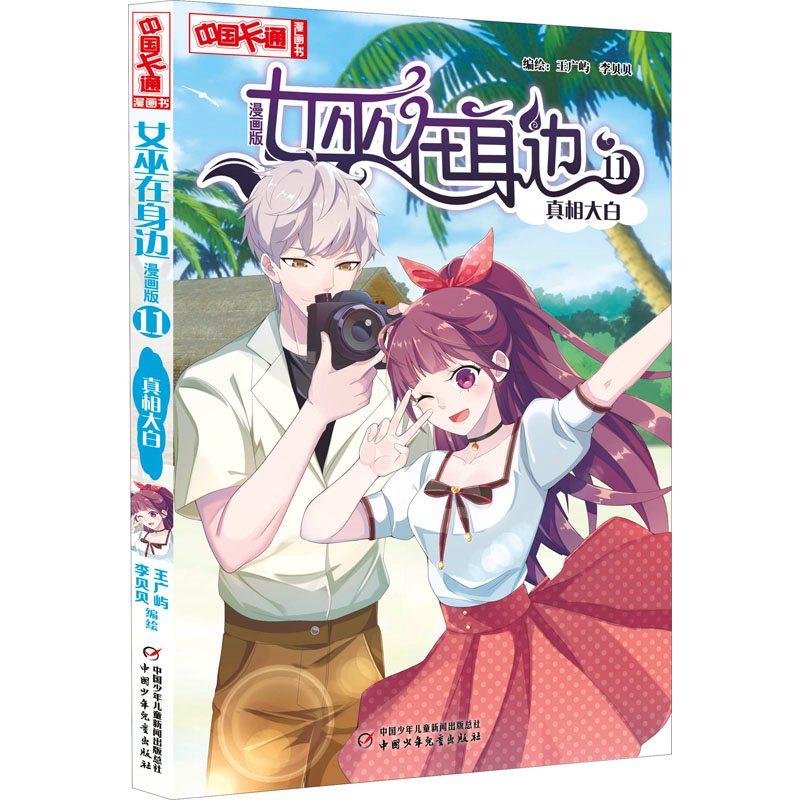 醉染图书女巫在身边 11 大白 漫画版9787514870695