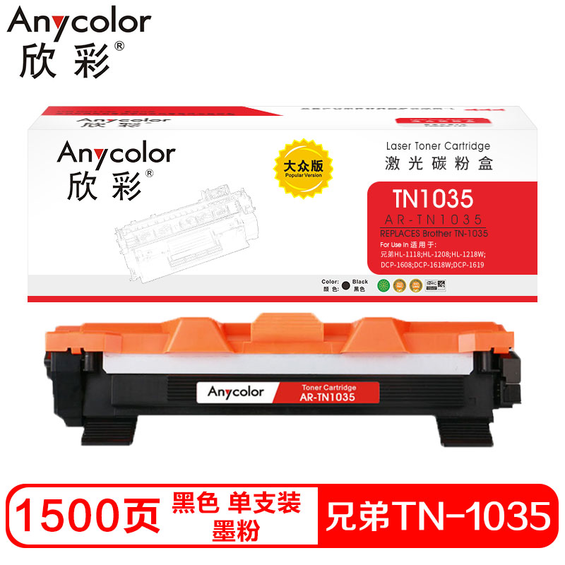 欣彩TN-1035硒鼓(墨粉)大众版黑色单支装(适用兄弟HL1118 1218W)打印页数:1500高清大图