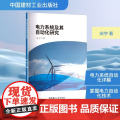 电力系统及其自动化研究 宋宇 著 企业培训师专业科技 正版图书籍 中国建材工业出版版
