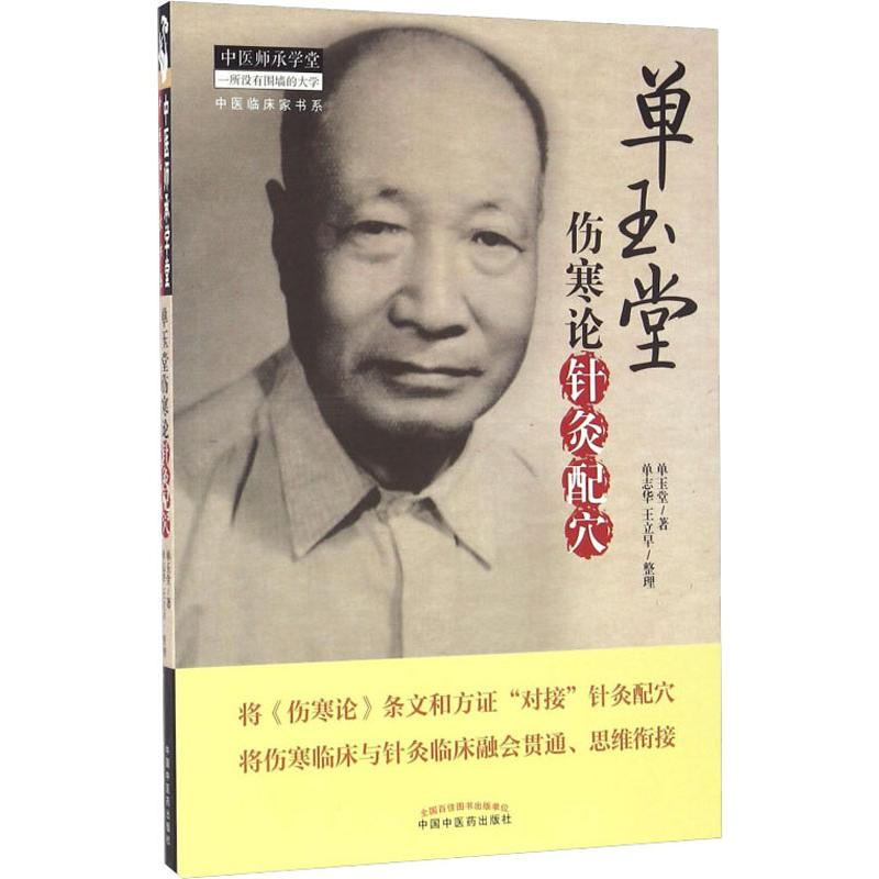 醉染图书单玉堂伤寒论针灸配穴9787513071高清大图