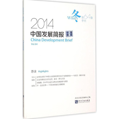 正版新书]中国发展简报(第64卷)北京公旻汇咨询中心9787513037