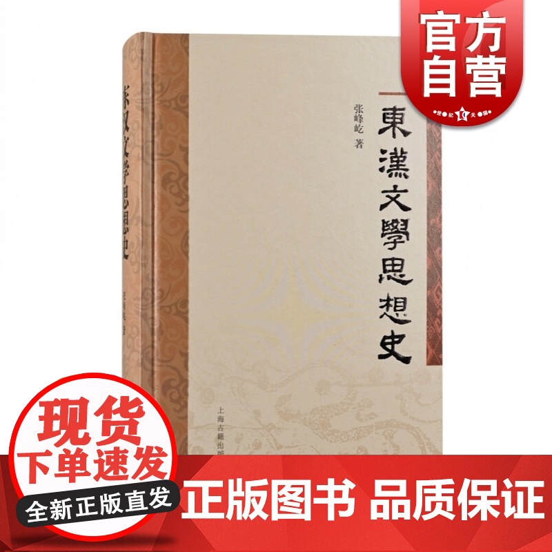 东汉文学思想史 上海古籍出版社高清大图