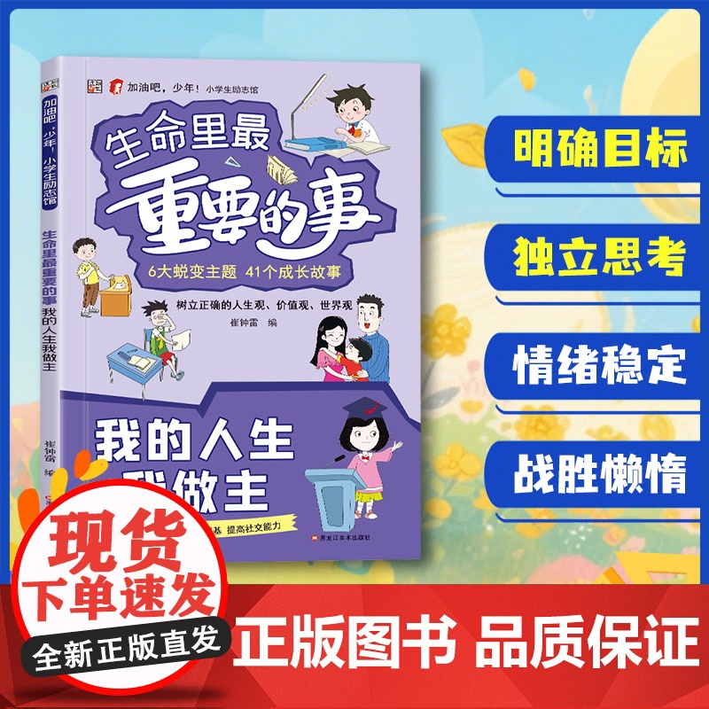 【给孩子的三观启蒙】生命里最重要的事 青少年励志人生启迪书籍