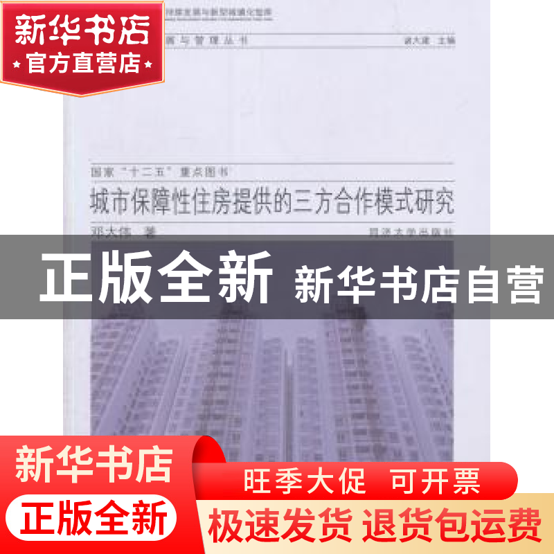 正版 城市保障性住房提供的三方合作模式研究 邓大伟著 同济大学
