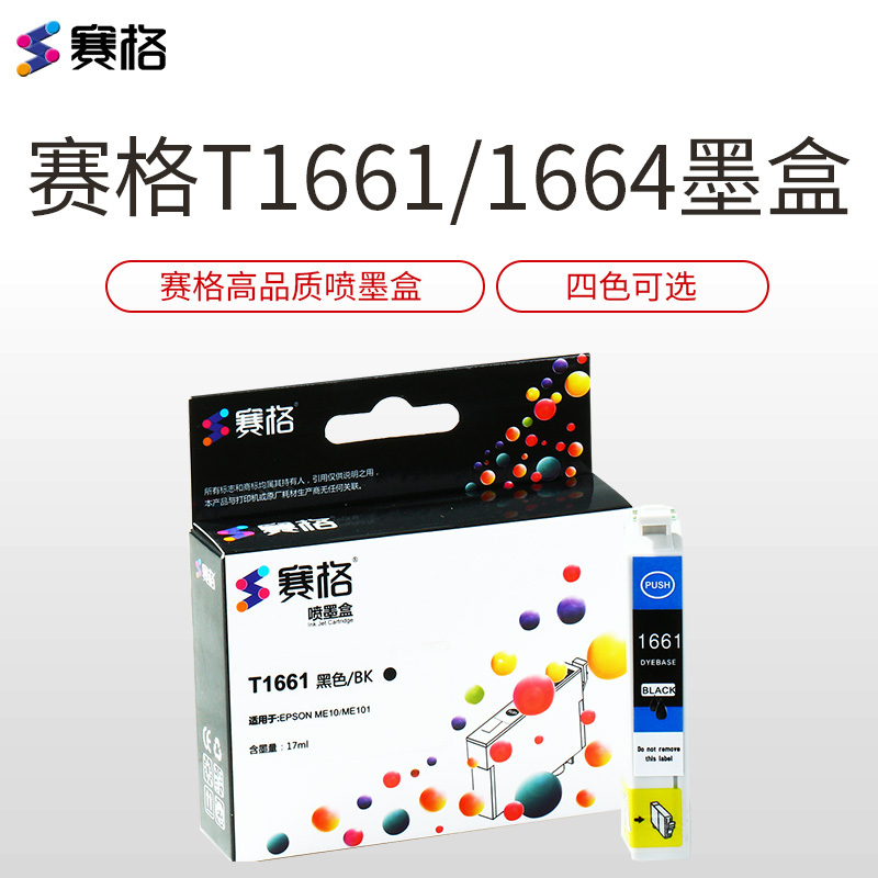 赛格适用 爱普生 epson me10 me101 T1661 T166粉盒 1661墨盒 填充墨粉盒 连供墨盒 彩色