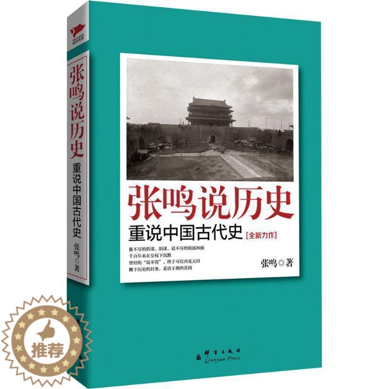 [醉染正版]张鸣说历史:重说中国古代史高清大图
