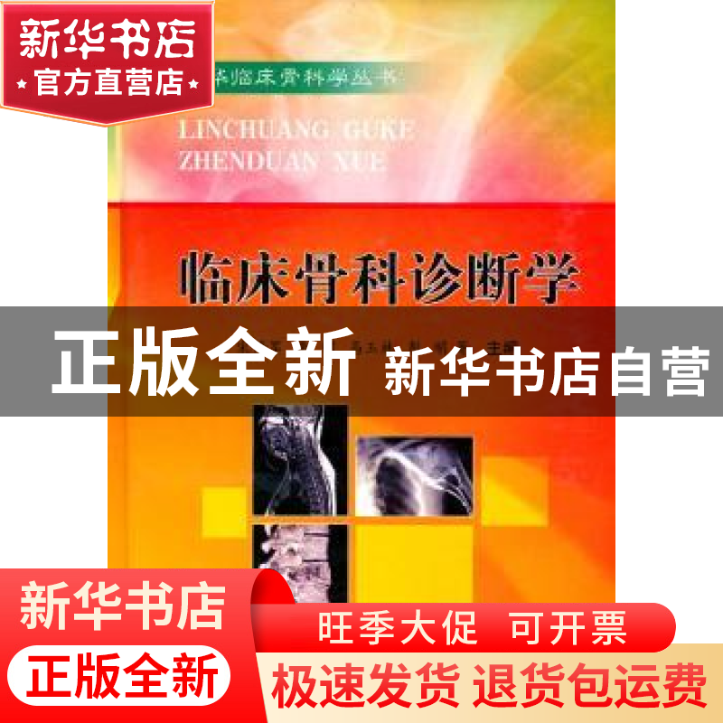 正版 临床骨科诊断学 宋修军【等】主编 科学技术文献出版社 9787
