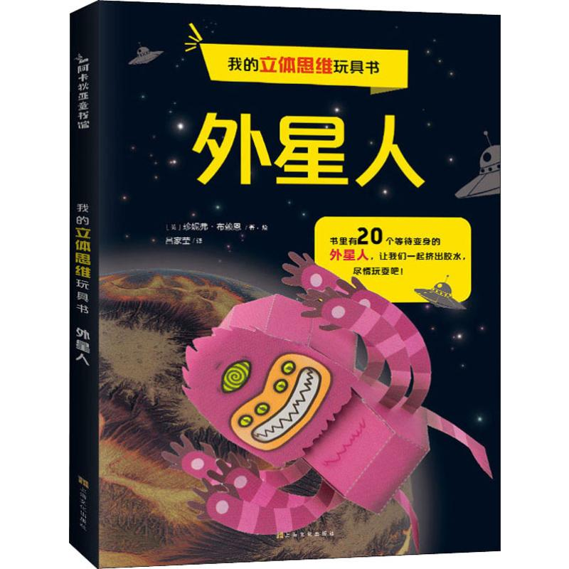 【M】我的立体思维玩具书 外星人-9787553517148