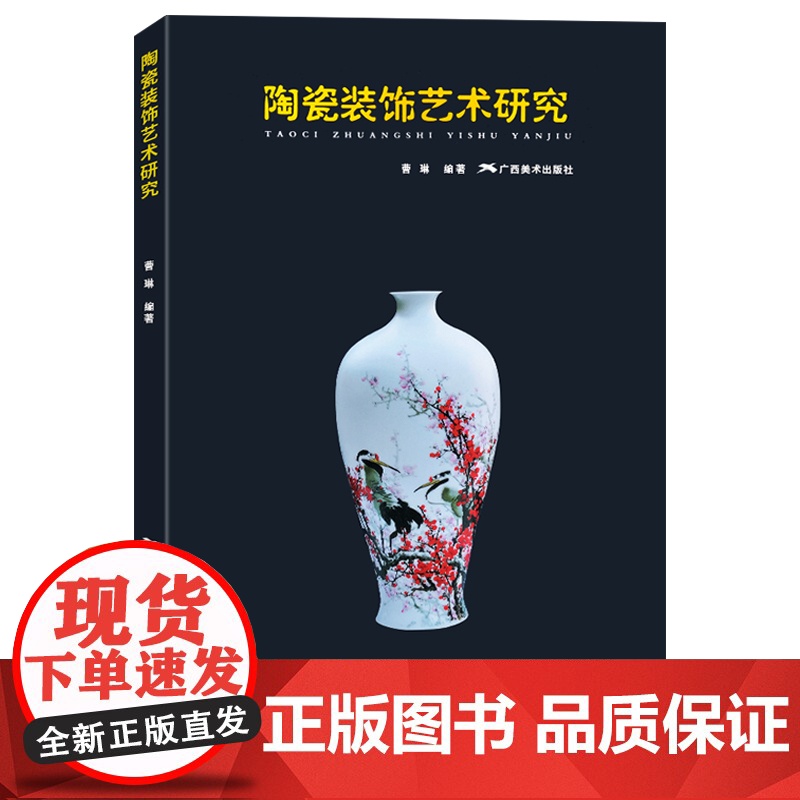 陶瓷装饰艺术研究 曹琳编著 陶瓷入门基础自学入门 陶瓷装饰绘画配色装饰美术设计 陶瓷制作步骤教学教程 广西美术出版社正版高清大图
