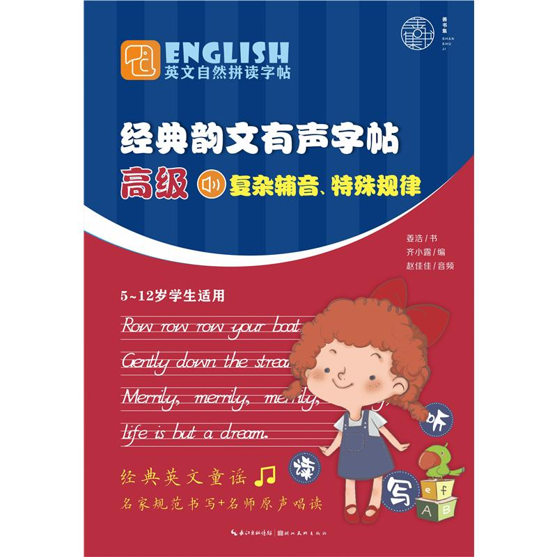 【M】英文自然拼读字帖·经典韵文有声字帖 高级-9787571210014