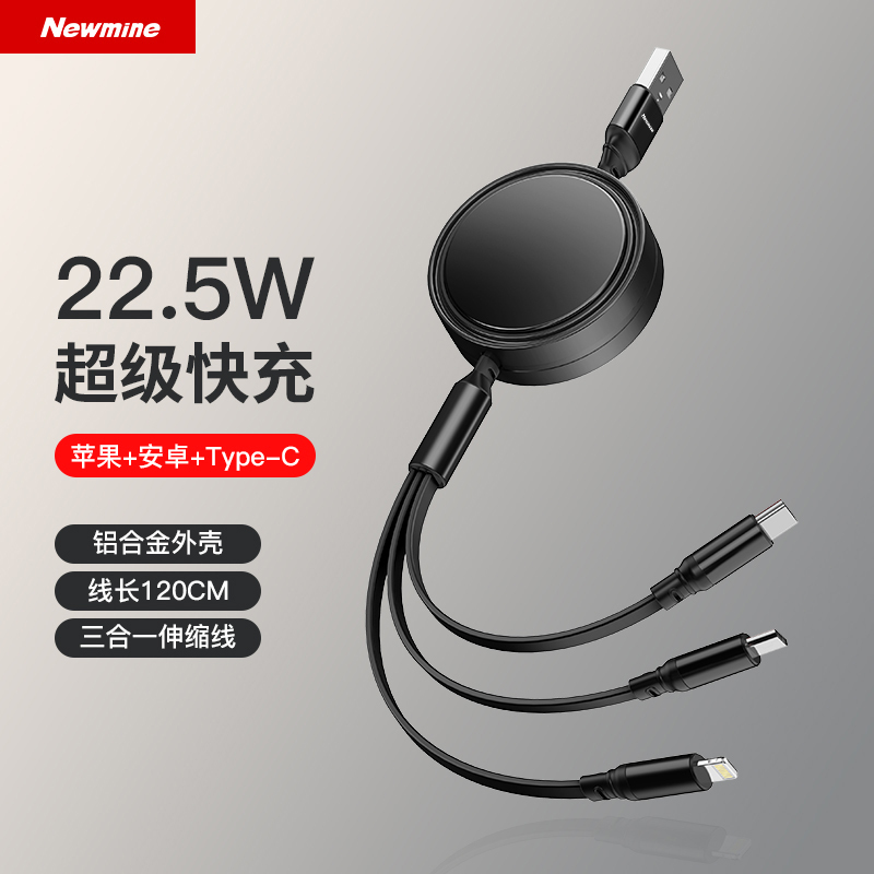 纽曼(Newsmy) 充电线三合一可伸缩数据线快充22.5W 最长1.2M 黑色